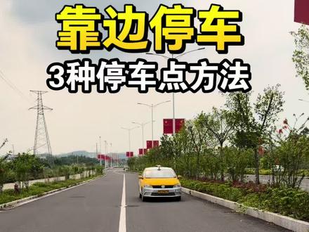 科三靠边停车最难的30公分点位来了,三种实用教学方法一次性分享给大家#科目三 #考驾照 #学车 #靠边停车 #练车的日常