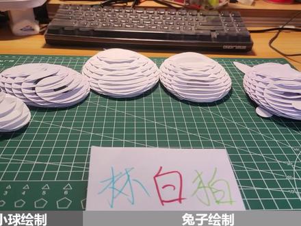 【纸雕】立体球、兔子图纸绘制教程 #手工 #手工diy #纸雕