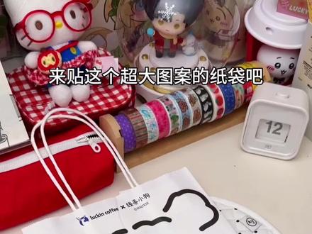 挑战不用贴纸做手帐
#纸袋改造 #垃圾手帐 #创作者扶持计划 #给你看看我的手帐 #瑞幸线条小狗