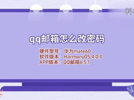 qq邮箱怎么改密码 #科技 #科普