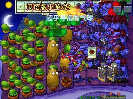 贝塔版小游戏(2):超乎寻常的气球#植物大战僵尸