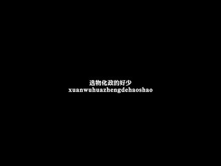 物化政姐在线感慨 #物化政 #新高考选科