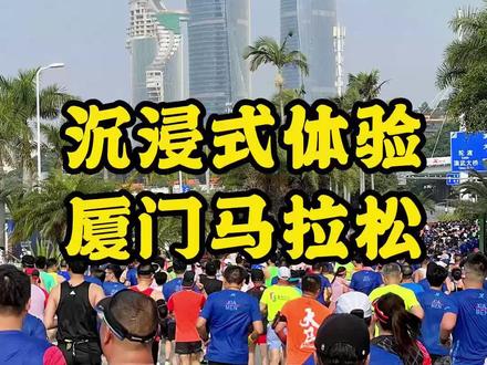 从起床到完赛,16分钟长视频,带你沉浸式体验#厦门马拉松~视频超超超长,建议先点赞收藏,有空慢慢看~#马拉松 #跑步 #厦门