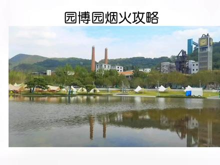 我去了五次园博园,看了三场焰遇,总结这份半分钟的攻略,也许值的你一看。 #心动南京 #焰遇园博园