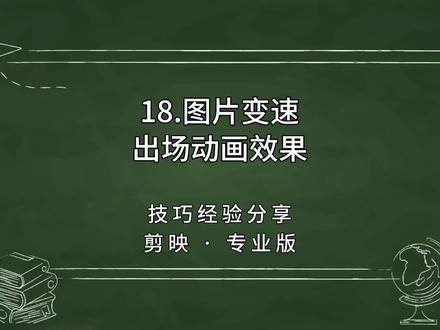 第18集|图片变速出场动画效果,剪映电脑专业版剪辑技巧分享视频。#剪映视频制作 #手机剪辑 #剪映剪辑 #剪辑技巧 #图片动起来教程