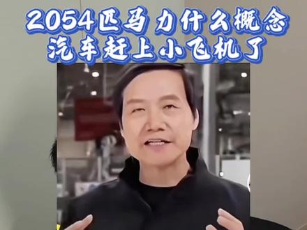 雷总所谓的2054匹马力 这是什么概念 疯了吧#小米汽车 #雷军 #2054匹马力 #万万没想到