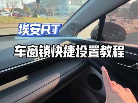 埃安RT车窗锁还有谁不会用看看这个视频#汽车冷知识 #埃安RT