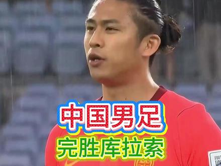 国足完胜库拉索,这就是世界杯新军的实力吗 #中国男足 #国足 #库拉索