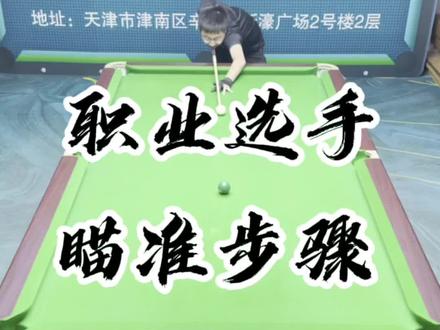 你学会了吗#台球教学 #台球 #台球是一种生活