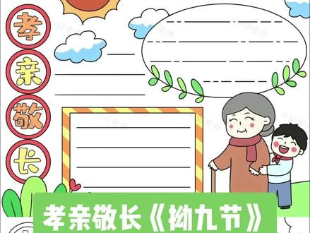 孝亲敬长《拗九节》!
母长慈,子长孝,家长和,国长兴!#拗九节 #手抄报线稿分享 #粉丝群