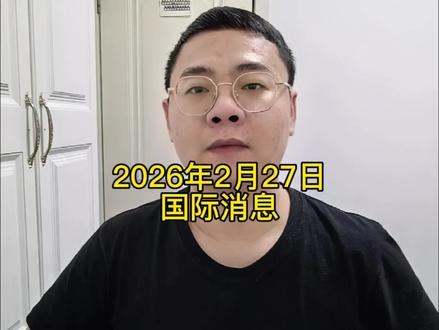 国际消息2.27#热点 #涨知识 #上热门 #国际局势 #原创