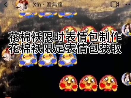 花棉袄限定表情包获取 花棉袄限时表情包获取方式鸿蒙限定表情包怎么获取欢天喜地花棉袄限时表情制作教程 欢天喜地花棉袄限时表情二人转 欢天喜地动态表情包获取 欢天喜地花棉袄下载#剪映