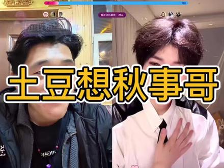 不再依赖哥哥算长大嘛#土豆#何秋亊 #非常打扰