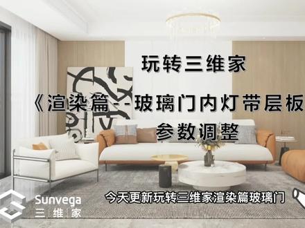 为什么你渲染的灯带会不亮😄?#三维家 #效果图 #定制衣柜 #效果图设计 #室内设计