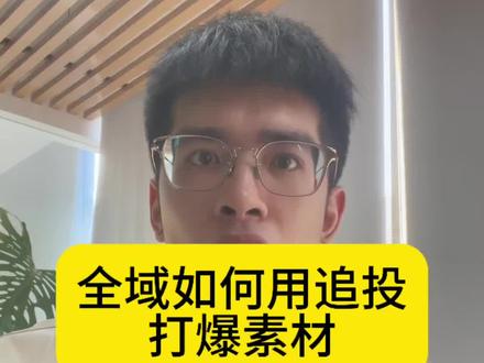 全域如何用追投打爆素材!测试完roi达标的素材一定要学会用追投快速拉起素材的消耗!#千川投放技巧 #千川运营 #电商干货 #电商运营