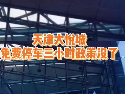 #天津 #大悦城 免费停车三小时#福利 没了!#天津 爱#逛街 朋友注意用积分兑换!#探星计划 #开学想见你