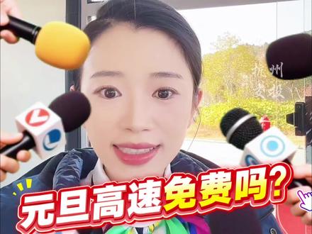 2026年元旦高速免费吗?四个法定节假日高速免费, 放假时间最长、高速免费时间最久的春节要来了!#元旦快乐 #元旦高速路免费吗 #春节高速免费9天 @抖音小助手 @浙江交通 @美丽浙江