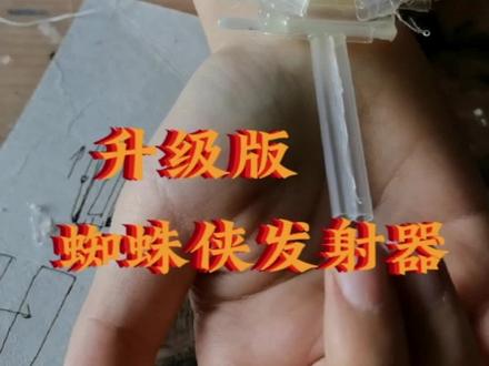 升级版蜘蛛侠发射器#手工制作