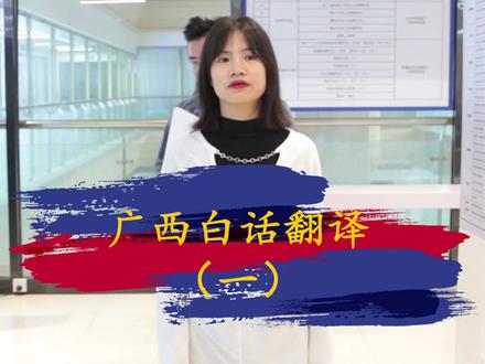 广西白话十级考试你能过几级? #广西白话 #粤语 #办公室