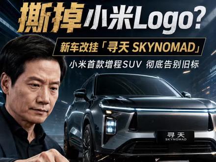 雷军为什么要亲手撕掉最新汽车的小米Logo?它叫「寻天」,英文名SKYNOMAD。小米首款增程SUV将挂它的标,彻底告别小米Logo#小米 #小米汽车 #商业模式 #雷军 #零距离看懂财经