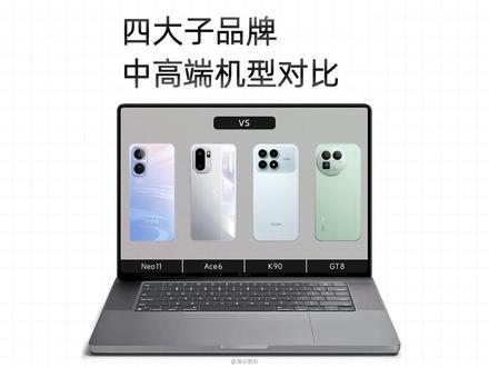 四大子品牌最新发布的中高端机型,详细对比参数情况 哪一款性价比最高?#红米K90 #一加Ace6 #红米旗舰店 #诚誉数码 #科技数码
