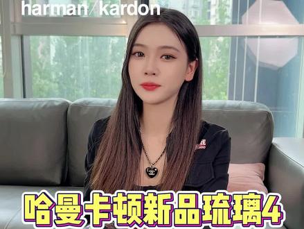 这条视频解答你们所有关于琉璃4的问题#哈曼卡顿肥肥 #哈曼卡顿官方旗舰店