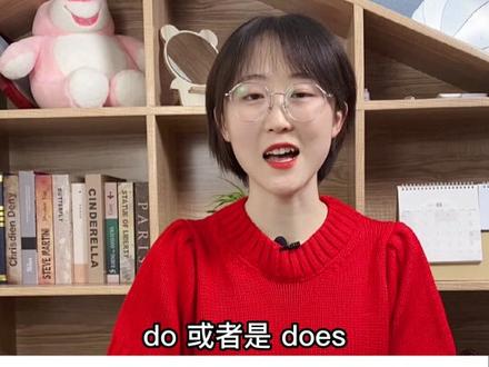 用do还是用be,一句口诀全搞定。#学英语