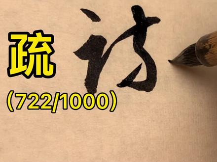 草书千字文:疏#写字是一种生活 #书法 #草书 #dou出新知 #传承文化#标准草书 @DOU+小助手