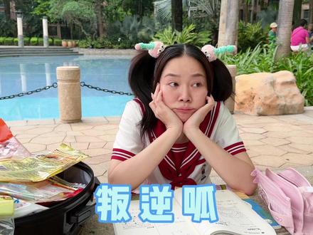 今天做一回叛逆呱! #我是林呱呱