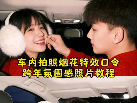 小夫妻车内拍照烟花特效口令来了,甜蜜暴击#车内拍照烟花特效口令 #跨年氛围感照片 #豆包ai ,#豆包P图已经nextlevel了 #车顶烟花拍照教程 新年烟花拍照姿势情侣 新年烟花拍照ai 2026跨年情侣拍照同款
情侣跨年创意照车内拍照烟花特效口令 车内烟花拍照教程 车内拍照烟花 车内最近很火的拍照特效同款 微信烟花特效口令 车内特效拍同款 车内自拍ai特效口令 车内拍照ai特效 车内拍照特效 车上烟花特效剪映 新年烟花拍照姿势 新年烟花拍照ai 新年烟花拍照姿势不露脸 新年烟花拍照姿势情侣 新年烟花拍照姿势男生 新年烟花拍照姿势仙女棒 新年烟花拍照姿势户外 新年烟花拍照姿势教程 新年烟花电视拍照姿势 新年烟花拍照姿势自拍 跨年氛围感音乐bgm 跨年氛围感照片 跨年氛围感ai 跨年氛围感 跨年氛围感文案 跨年氛围感视频 跨年氛围感拍照教程 跨年氛围感拍照 跨年氛围感写真 跨年氛围 情侣跨年创意照 情侣跨年创意照片 情侣跨年创意视频 情侣跨年创意拍照 情侣跨年图片 情侣跨年写真 2026跨年情侣拍照同款 情侣跨年照片剪辑 情侣跨年 情侣跨年照 车顶烟花拍照教程 车顶烟花拍照ai 车顶烟花拍照豆包指令 车顶烟花拍照情侣 车顶烟花拍照 车顶烟花ai 车顶烟花视频 车顶烟花视频ai生成 车顶烟花拍照仙女棒 车顶烟花