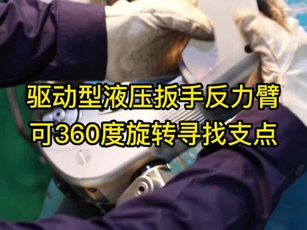 天津驱动式液压扳手,呼和浩特驱动式液压扳手,四川驱动式液压扳手 #驱动式液压扳手 #驱动式液压扳手优质商家 #驱动式液压扳手报价