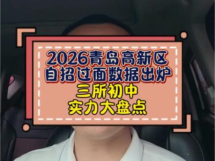 2026青岛高新区自招过面数据出炉!三所初中实力大盘点#青岛高新区#自招考试 #中考