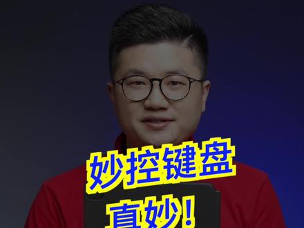 妙控键盘,真妙啊! #秒控键盘 #ipadpro2020 #科技聚集地