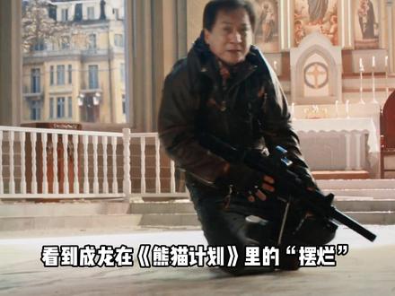 《熊猫计划2》:从功夫片到喜剧片,打不垮的成龙真的老了 #熊猫计划 #成龙 #马丽