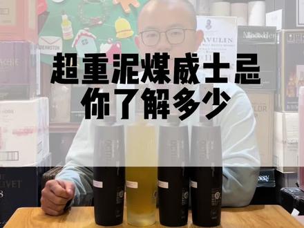 超重泥煤威士忌你了解多少?#威士忌 #酒蒙子的日常 #深夜的酒 #微醺时刻 #主打的就是一个真实