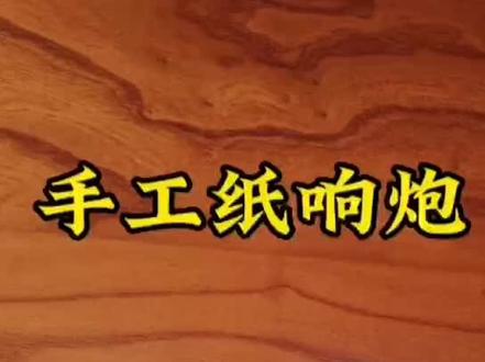 手工纸响炮制作,欢迎来看。#手工 #创意 #折纸
