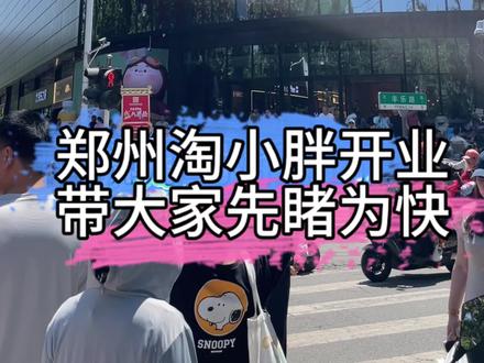 郑州淘小胖路得仕广场店开业,究竟怎么样,一分钟带你探访现场#郑州#淘小胖#淘小胖超市 #淘小胖开业啦 #天旺广场