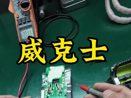 本地少见!威克士电池满血复活记#威克士#锂电池#维修#同城#电动工具