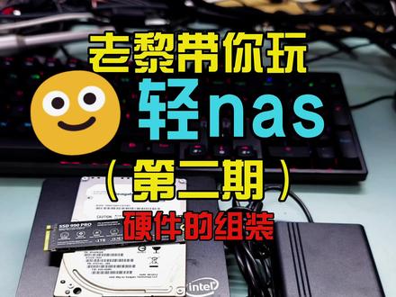 老黎带你玩轻nas《二》硬件的安装与准备#nas #飞牛nas #小主机 #手机备份