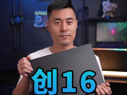 一台OLED设计师性能本!华硕创16 2023表现如何?#华硕笔记本 #proart创16