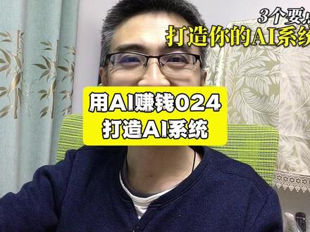 用AI赚钱24打造AI系统 我今天就是把胡子在内部分享的“对撞机”,安装到我的Obsidian整个系统里,作为第二大脑模式的一个补充。我觉得这是很好的,可以不断去完善。包括我现在在做联盟营销的内容,也增加了这个对撞机。核心是,你要一点一点把别人的东西融入到自己体系里,首先它得能用起来。用不起来的东西,再好也没有价值。第三个很重要的点,是从简单开始。你看,胡子给我们老伙计的一个很重要的启发就是,他做什么都从简单开始。包括我自己在内,做事时脑子里总会有完美主义,或者很强的框架、条条框框,觉得这事一定得做好、做对。但是胡子说,我可以先发布一个版本,不行再改。我可能在社群里,或者在小报童里,随时都可以修改。包括AI现在做的事儿,你今天设计的这个知识卡或者什么东西,明天可能就变了。所以,并不需要一个非常完美的方案和计划,就是想到哪儿说到哪儿,用到哪儿做到哪儿。不要一上来就给自己加很高的砝码,你要从简单开始。这也是为什么我们今天讨论下来,就是从最简单的、先能用起来开始。我们做什么事儿,都是尽早地让它跑起来,然后一点点地去提升门槛、质量要求,包括你对自己知识的把控,并不断地和外部进行连接。这是一个我今天看到的、我认为非常重要,但你平时不在边上就很难观察到和学习到的知识。所以最近我打算重新去打磨自己的知识系统,我觉得今天的收获特别大。我希望这个内容对大家去构建你自己的AI有帮助,让它更有生命感。不是说你的AI是从别人那儿拿来什么好用的Skill,而是真的为你所用。 #微笑着前进Bright #AI #赚钱 #干货分享 #成长