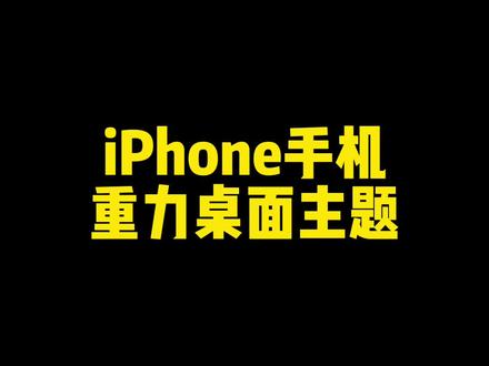 #手机使用技巧 #iphone使用技巧 #玩机技巧 iPhone手机重力桌面主题