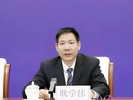 日照市委原常委政法委原书记耿学伟被查