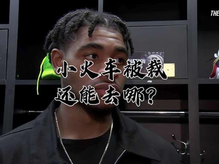 小火车被裁还能去哪?摆烂队还能跌出先发?去年签合同怎么选的? #头条双星激励计划 #dou来nba #小火车被裁还能去哪?