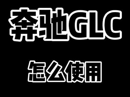 奔驰GLC怎么使用#吕同学讲奔驰 #奔驰GLC#抖音车王争霸赛 #星巢计划 @梅赛德斯-奔驰 @抖音汽车