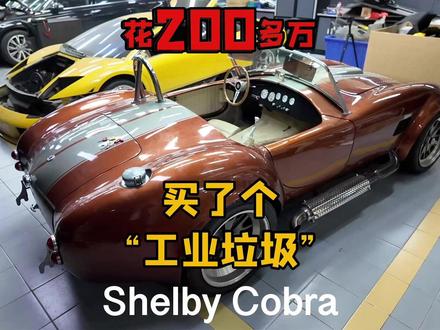 花200多万买个“工业垃圾”shelby cobra? #shelbycobra #谢尔比眼镜蛇 #豪车 #豪车翻新 #复古汽车