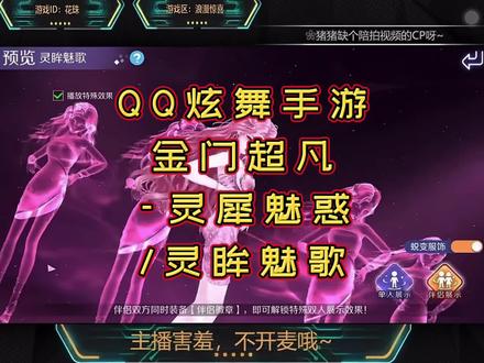 金门超凡-灵犀魅惑/灵眸魅歌#qq炫舞手游