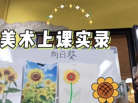 教小朋友画向日葵🌻#画画 #向日葵 #课堂实录