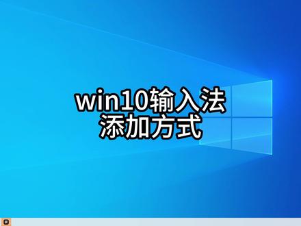 Windows10 输入法添加方式#Windows