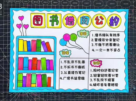 图书借阅公约手抄报 图书借阅公约#读书手抄报